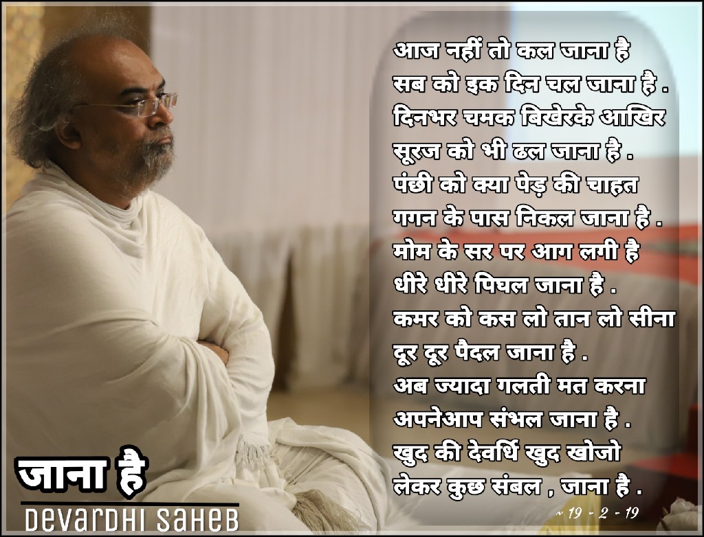  आज नहीं तो कल जाना है 