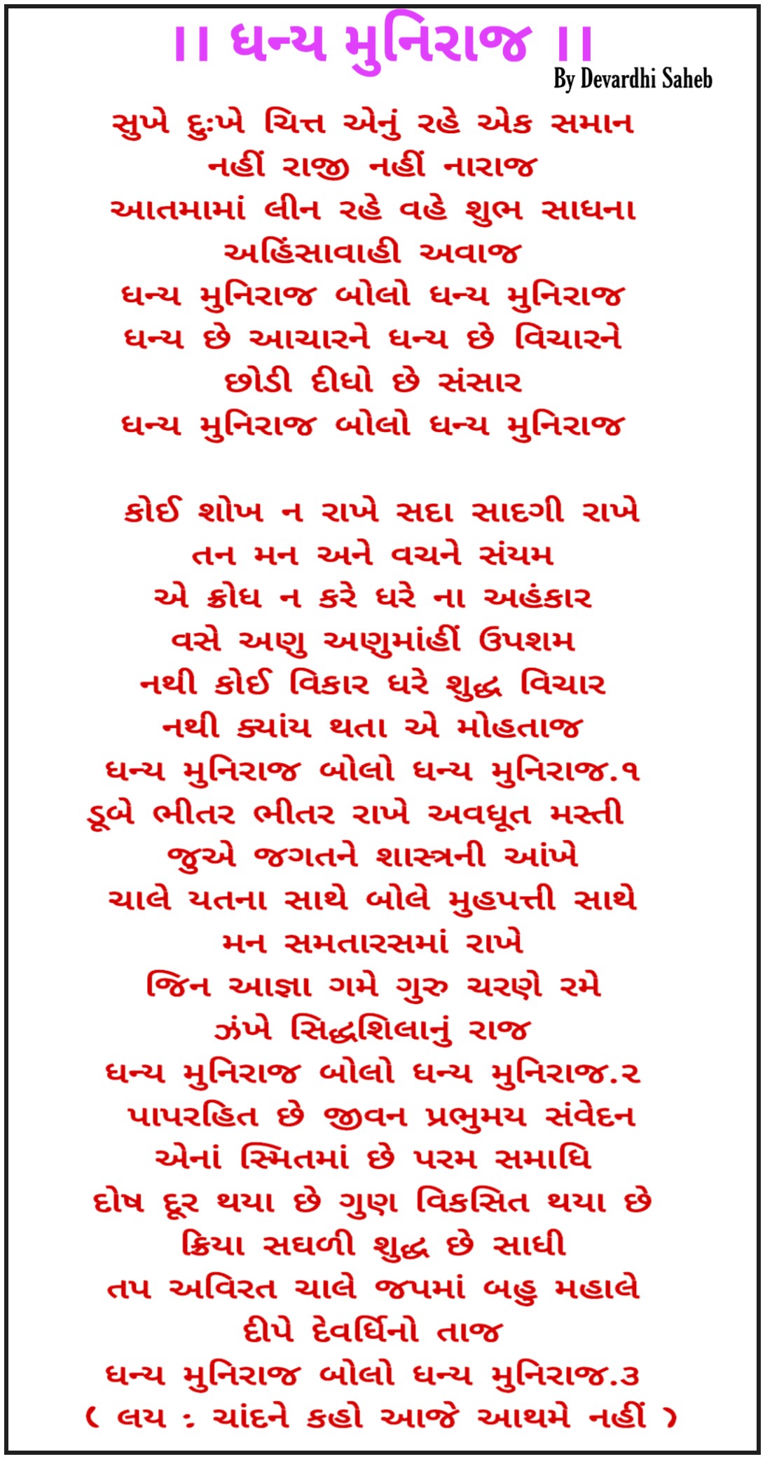 ધન્ય મુનિરાજ 