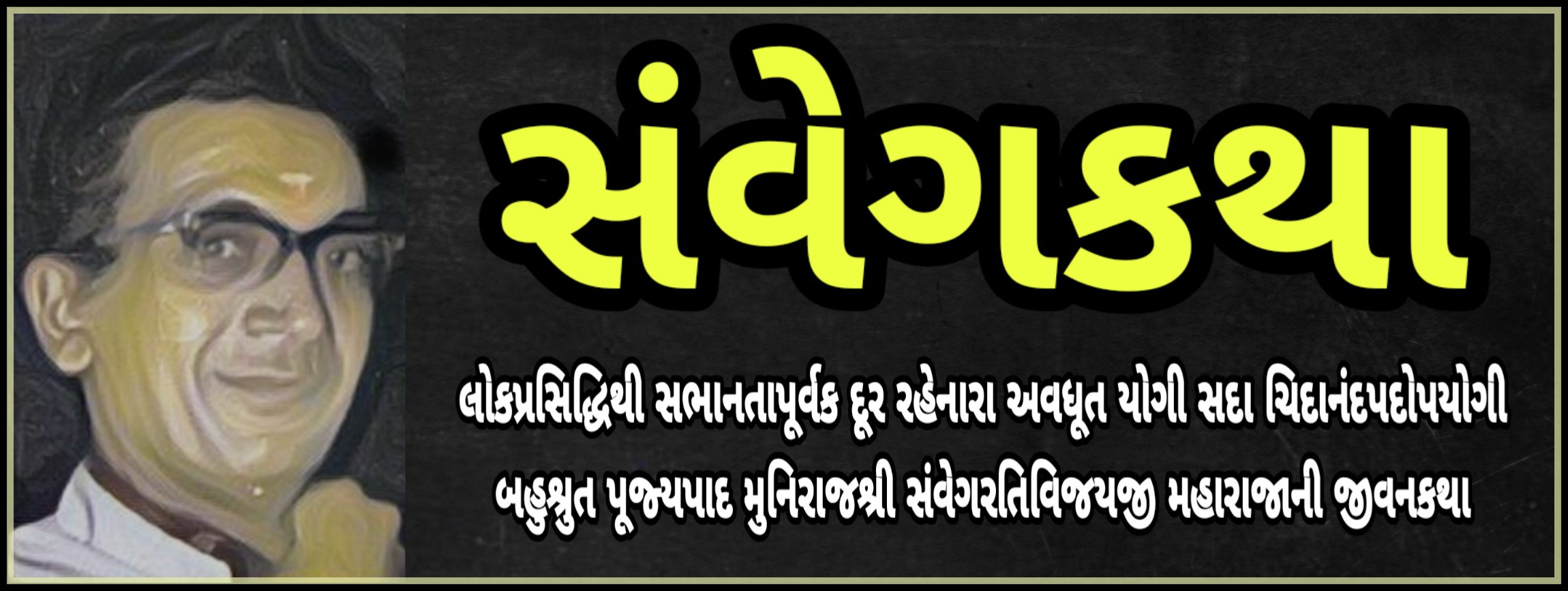 સંવેગકથા