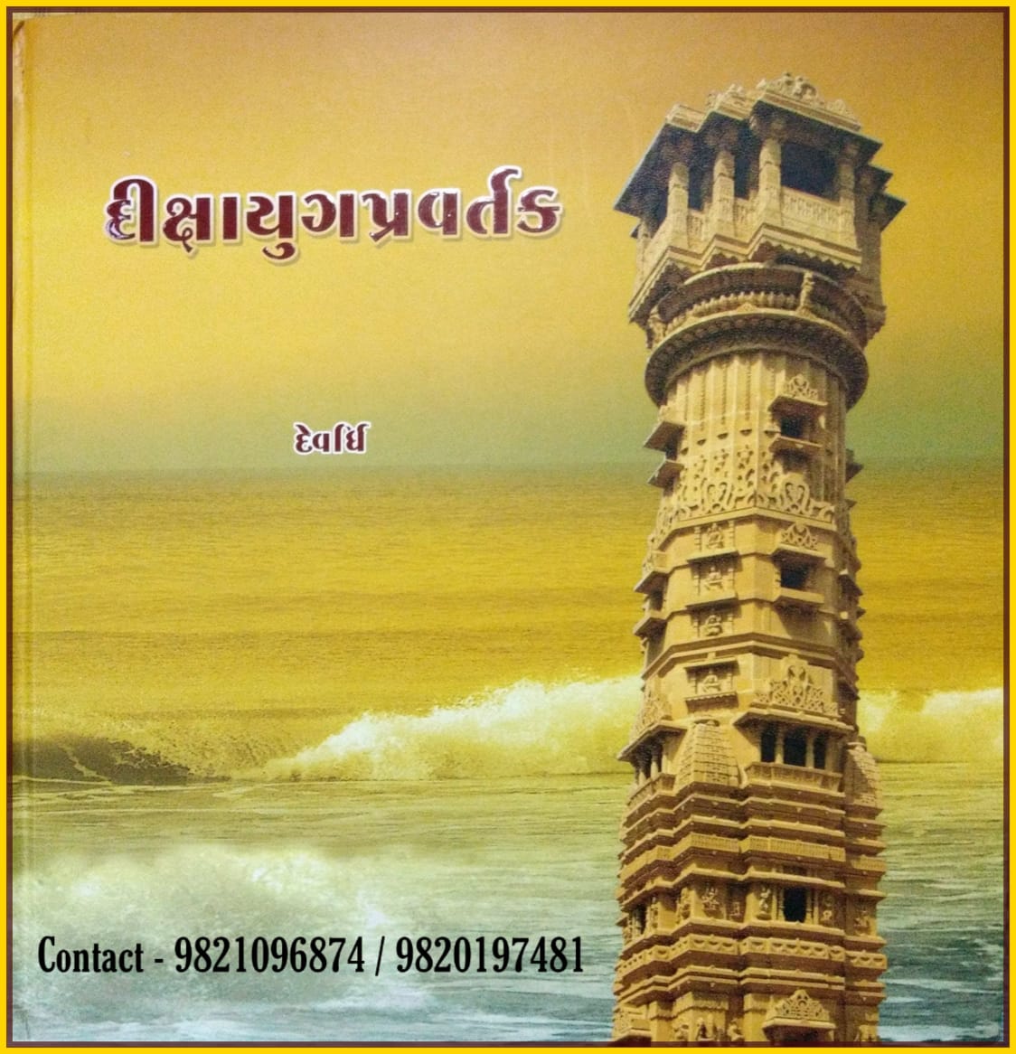 દીક્ષા યુગ પ્રવર્તક 