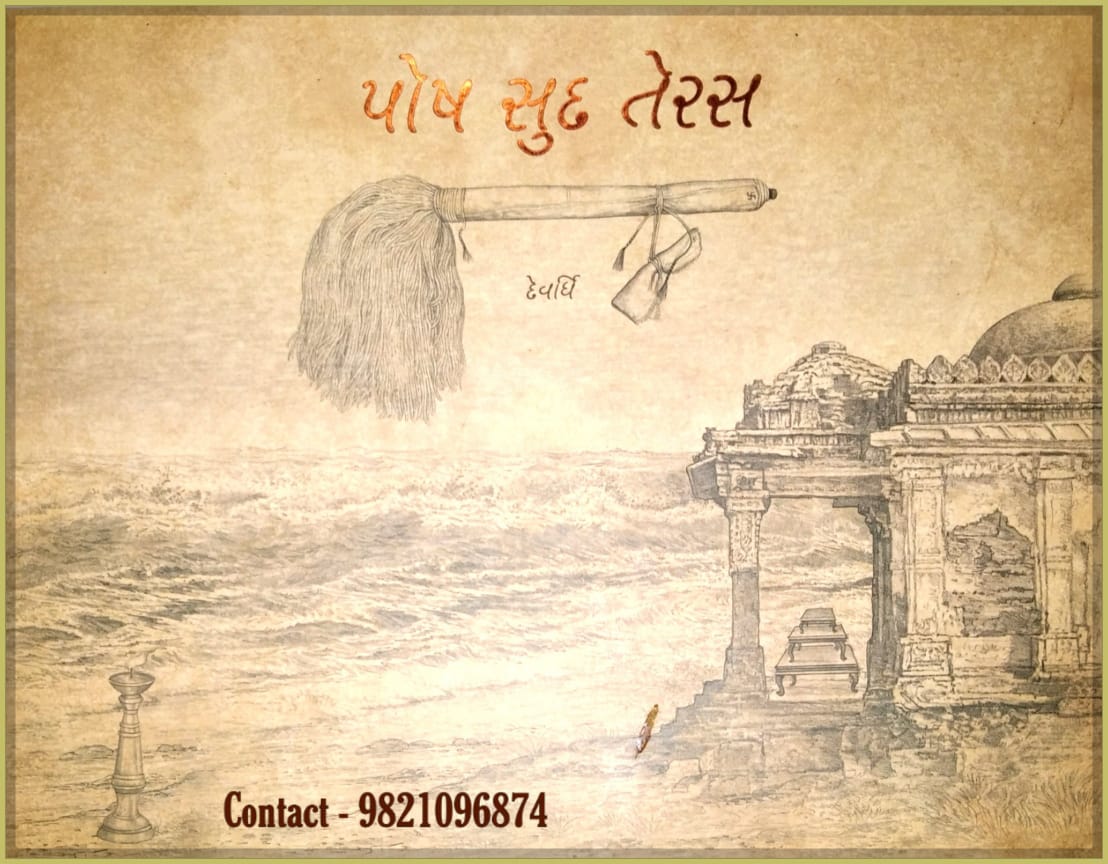  પોષ સુદ તેરસ