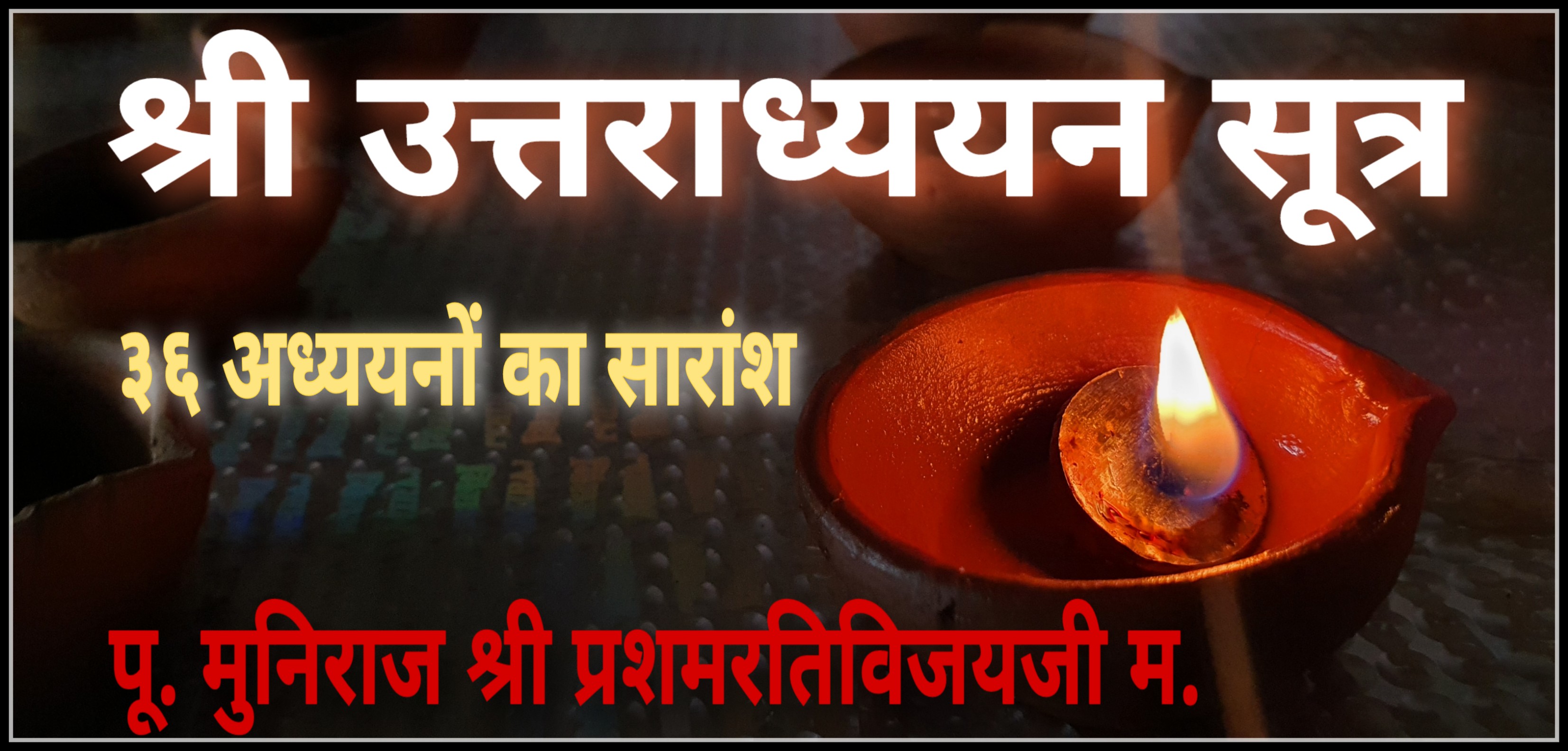 उत्तराध्ययन