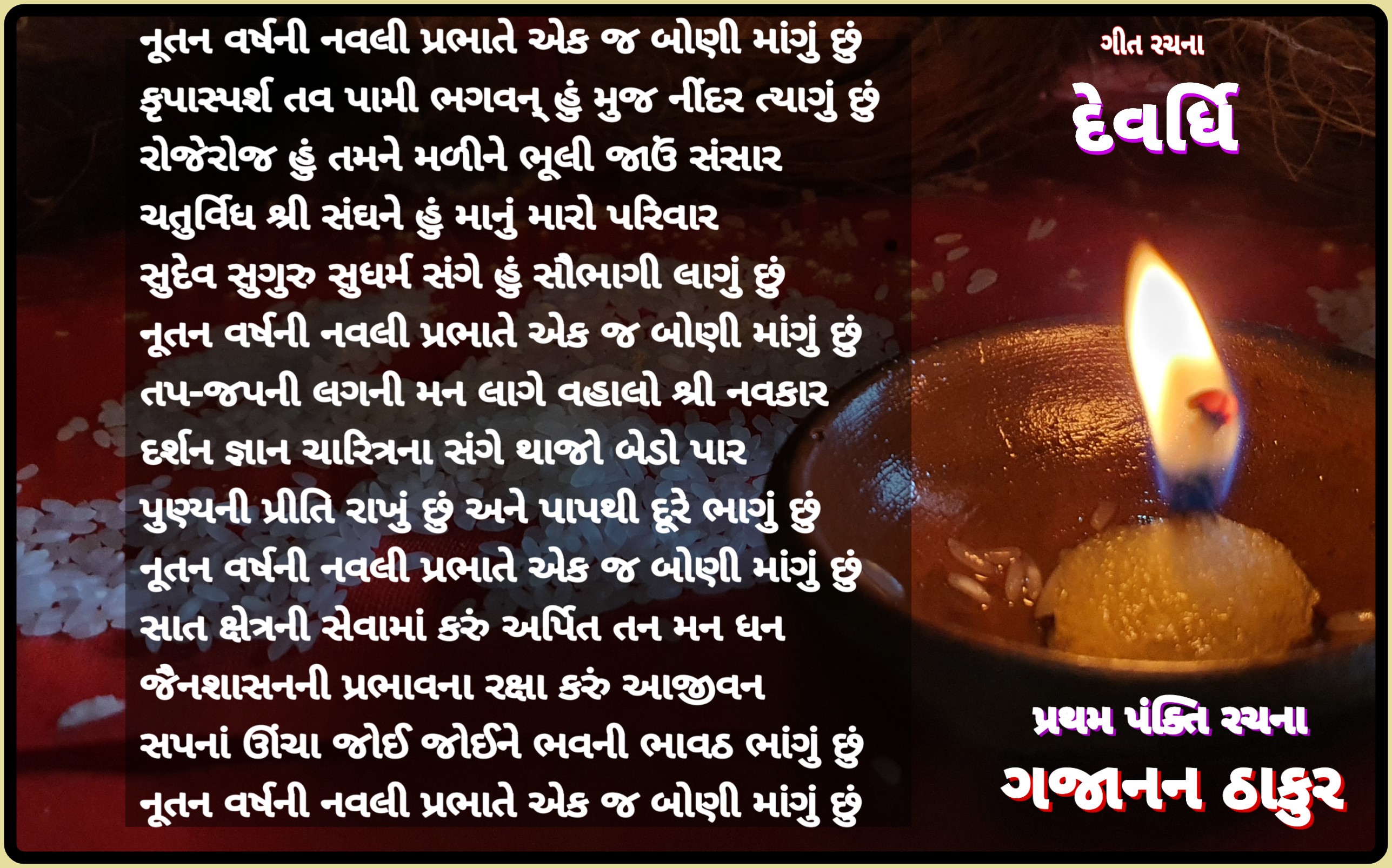 નૂતન વર્ષની નવલી પ્રભાતે એક જ બોણી માંગું છું 