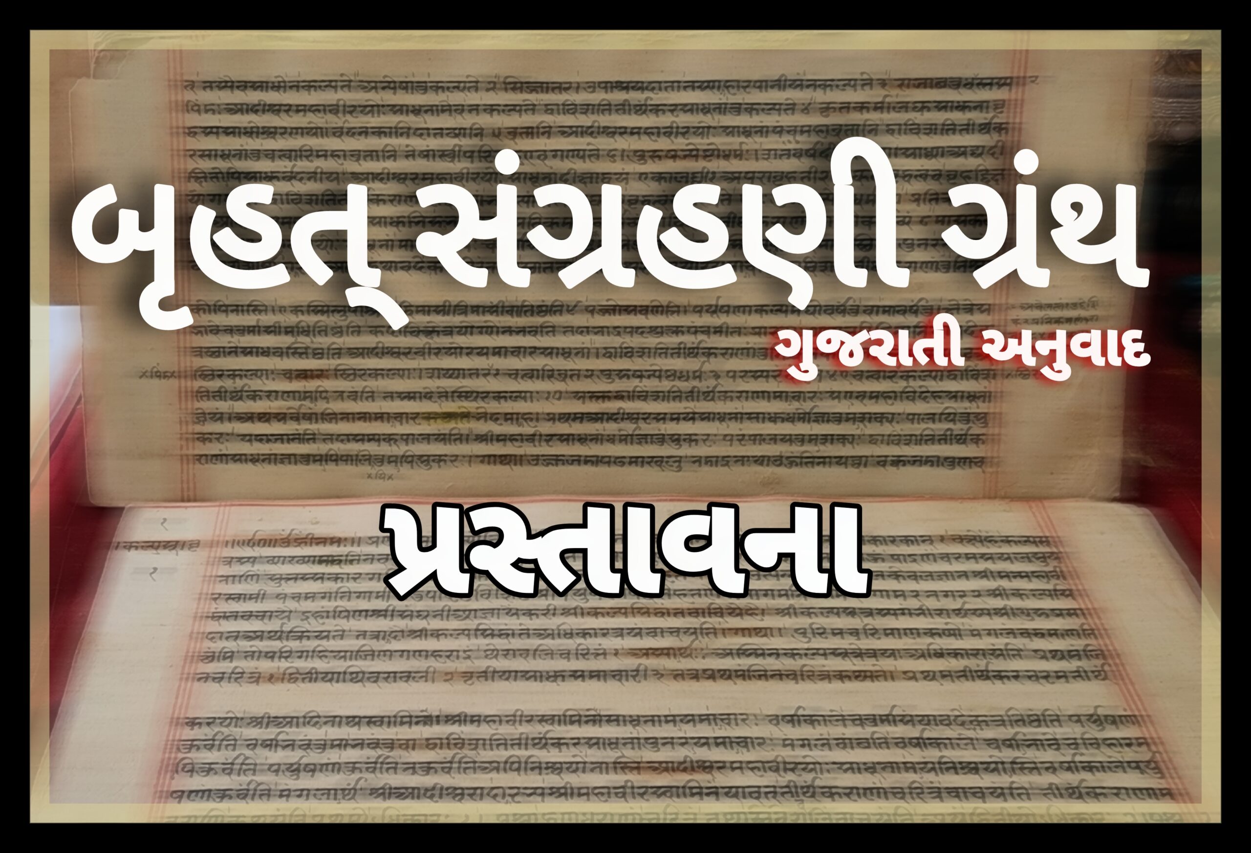 બૃહત્ સંગ્રહણી ગ્રંથ : વિશ્વ સ્વરૂપ ચિંતનની વિરાટ અનુભૂતિ